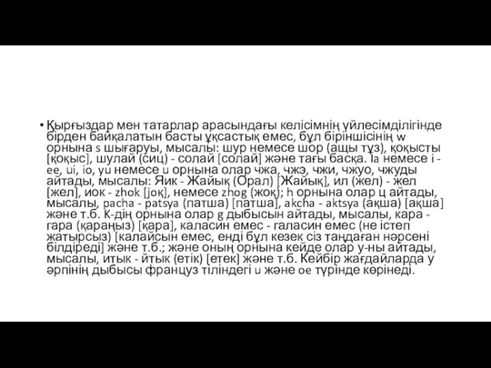 Қырғыздар мен татарлар арасындағы келісімнің үйлесімділігінде бірден байқалатын басты ұқсастық