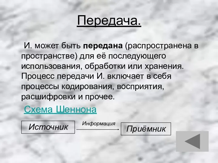 Передача. И. может быть передана (распространена в пространстве) для её