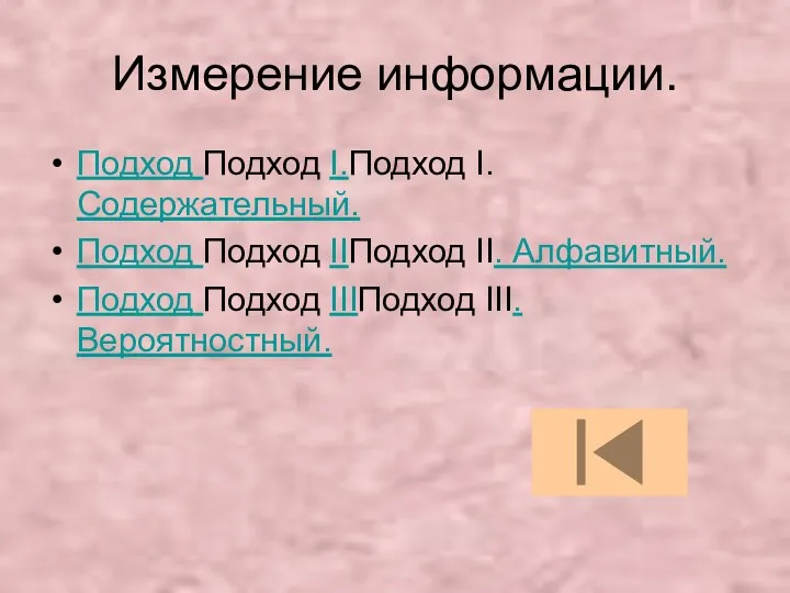 Измерение информации. Подход Подход I.Подход I. Содержательный. Подход Подход IIПодход