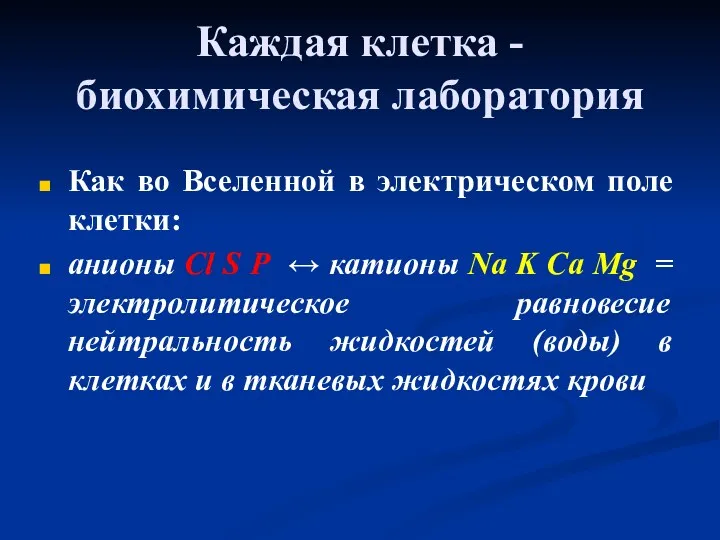 Каждая клетка - биохимическая лаборатория Как во Вселенной в электрическом