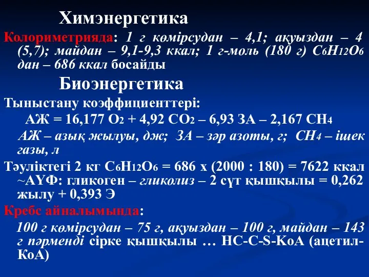 Химэнергетика Колориметрияда: 1 г көмірсудан – 4,1; ақуыздан – 4