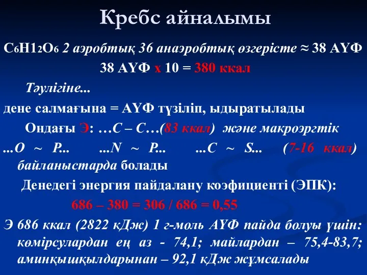 Кребс айналымы С6Н12О6 2 аэробтық 36 анаэробтық өзгерісте ≈ 38