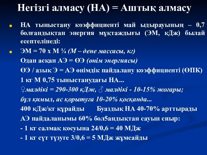 Негізгі алмасу (НА) = Аштық алмасу НА тыныстану коэффициенті май