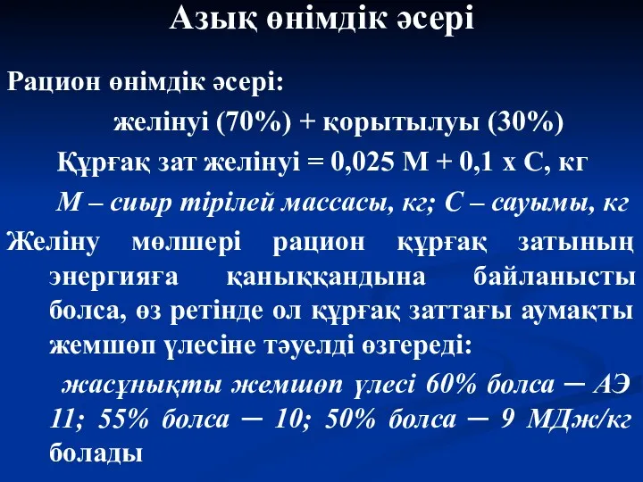 Азық өнімдік әсері Рацион өнімдік әсері: желінуі (70%) + қорытылуы