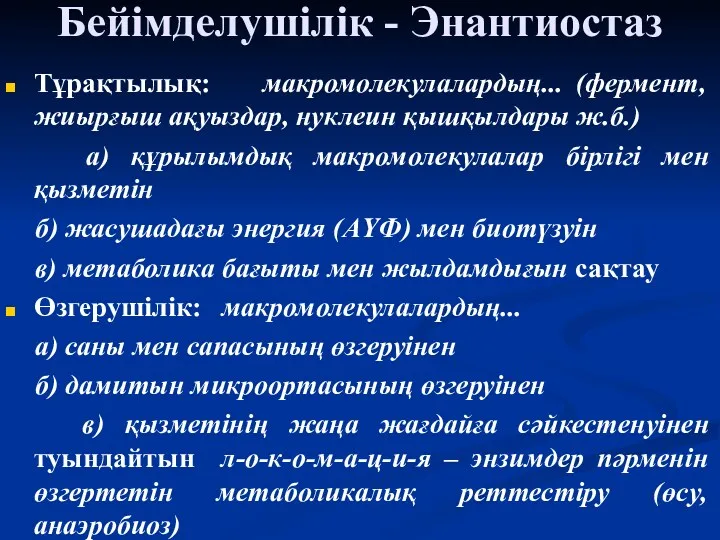 Бейімделушілік - Энантиостаз Тұрақтылық: макромолекулалардың... (фермент, жиырғыш ақуыздар, нуклеин қышқылдары