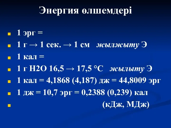 Энергия өлшемдері 1 эрг = 1 г → 1 сек.