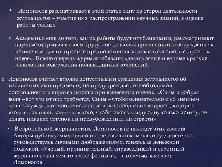 Ломоносов рассматривает в этой статье одну из сторон деятельности журналистов