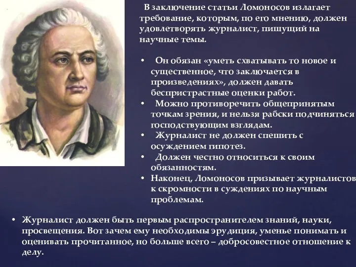 В заключение статьи Ломоносов излагает требование, которым, по его мнению,