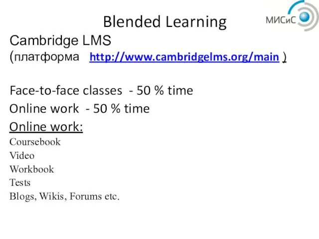 Blended Learning Cambridge LMS (платформа http://www.cambridgelms.org/main ) Face-to-face classes -