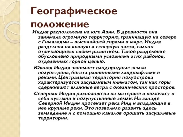 Географическое положение Индия расположена на юге Азии. В древности она