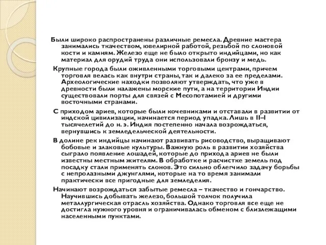 Были широко распространены различные ремесла. Древние мастера занимались ткачеством, ювелирной