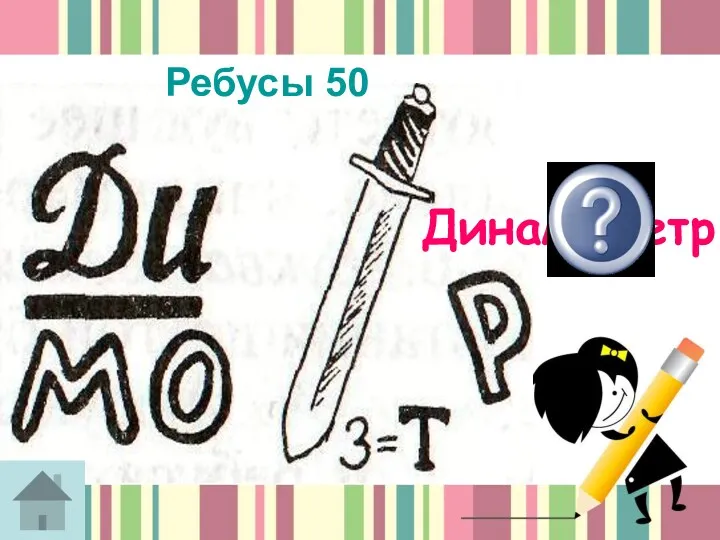 Динамометр Ребусы 50
