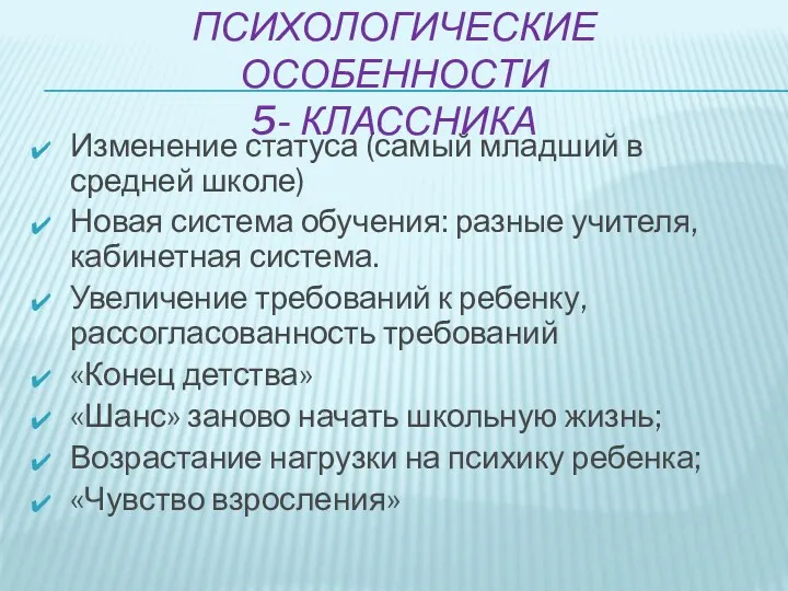 ПСИХОЛОГИЧЕСКИЕ ОСОБЕННОСТИ 5- КЛАССНИКА Изменение статуса (самый младший в средней