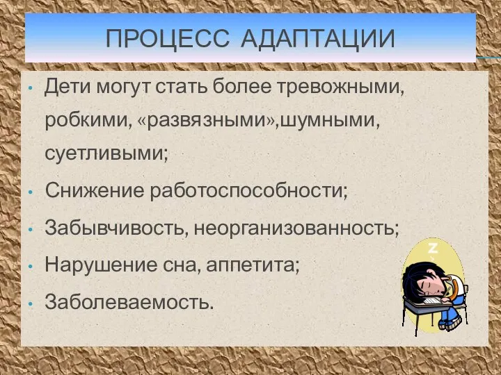 ПРОЦЕСС АДАПТАЦИИ Дети могут стать более тревожными, робкими, «развязными»,шумными, суетливыми;