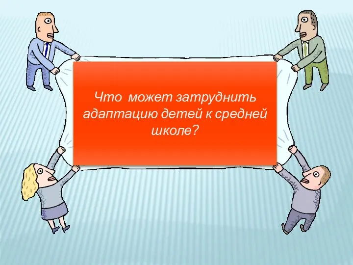 Что может затруднить адаптацию детей к средней школе?