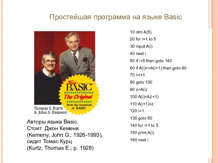 Простейшая программа на языке Basic Авторы языка Basic. Стоит Джон