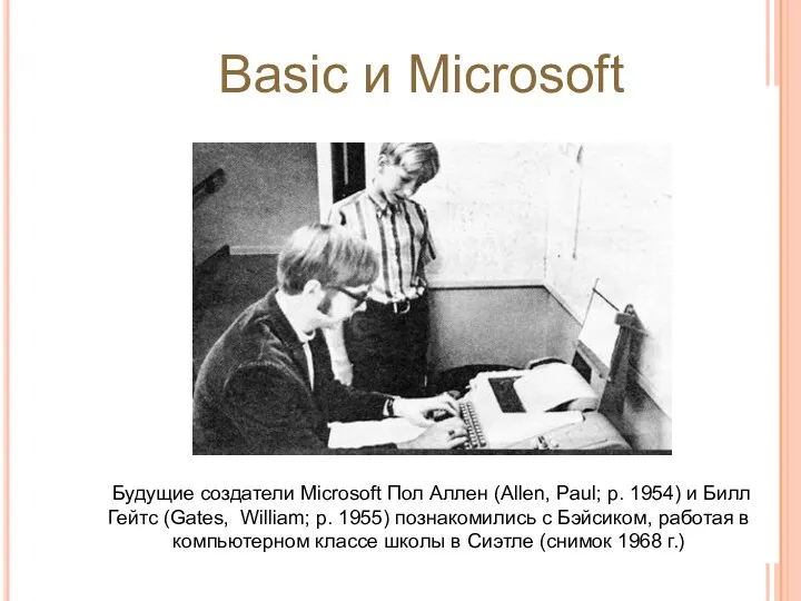 Будущие создатели Microsoft Пол Аллен (Allen, Paul; р. 1954) и