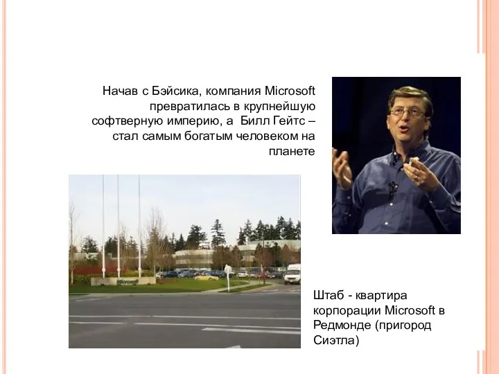 Начав с Бэйсика, компания Microsoft превратилась в крупнейшую софтверную империю,