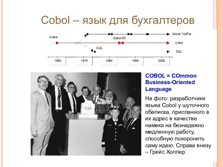 Cobol – язык для бухгалтеров COBOL = COmmon Business-Oriented Language