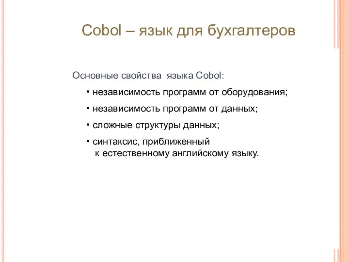 Основные свойства языка Cobol: независимость программ от оборудования; независимость программ