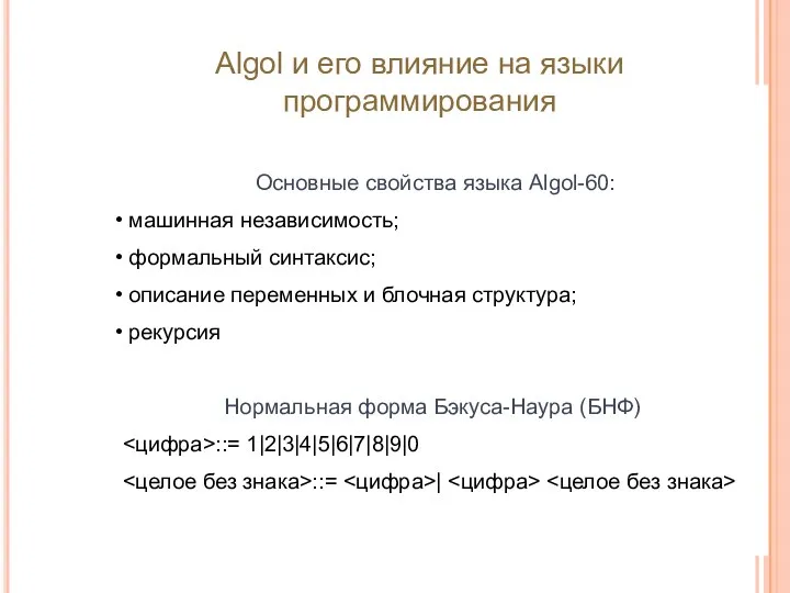 Основные свойства языка Algol-60: машинная независимость; формальный синтаксис; описание переменных