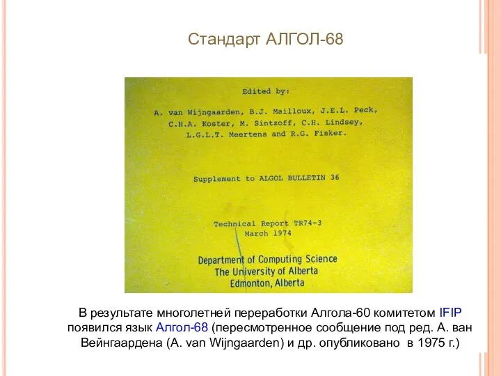 В результате многолетней переработки Алгола-60 комитетом IFIP появился язык Алгол-68