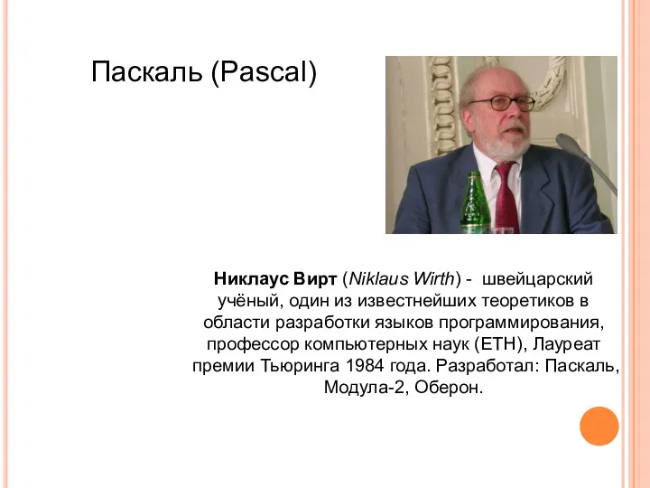 Паскаль (Pascal) Никлаус Вирт (Niklaus Wirth) - швейцарский учёный, один