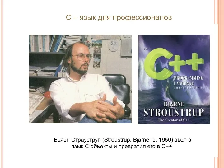 Бьярн Страуструп (Stroustrup, Bjarne; р. 1950) ввел в язык С