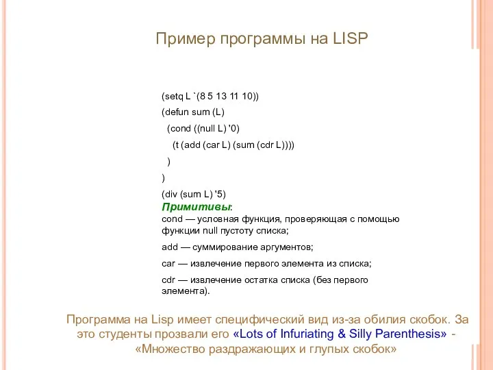 Программа на Lisp имеет специфический вид из-за обилия скобок. За