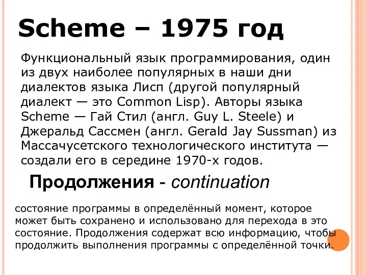 Scheme – 1975 год Функциональный язык программирования, один из двух