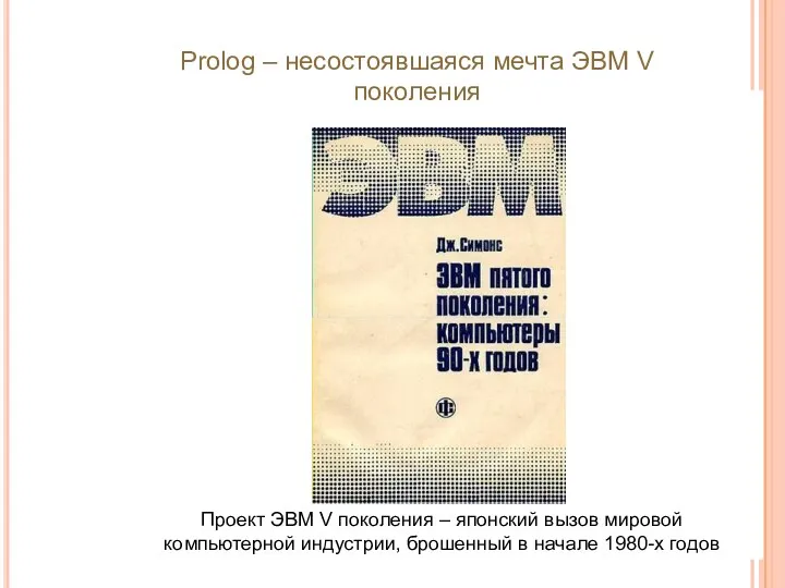 Проект ЭВМ V поколения – японский вызов мировой компьютерной индустрии,