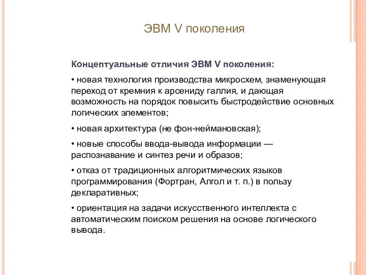 Концептуальные отличия ЭВМ V поколения: • новая технология производства микросхем,