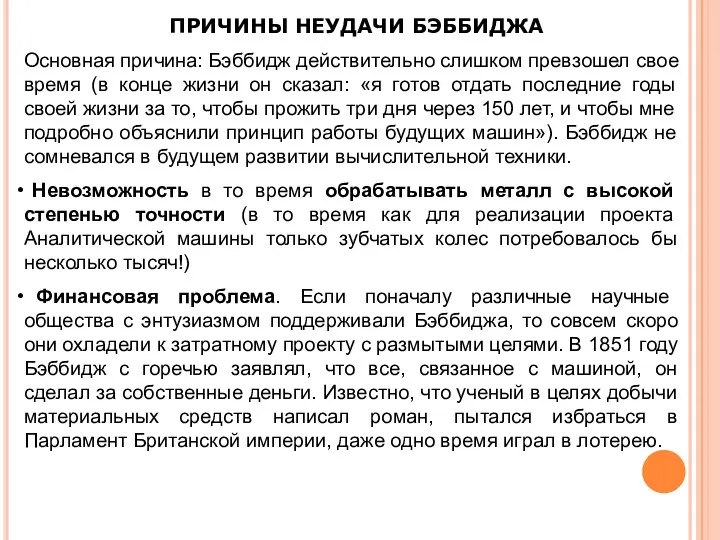 ПРИЧИНЫ НЕУДАЧИ БЭББИДЖА Основная причина: Бэббидж действительно слишком превзошел свое