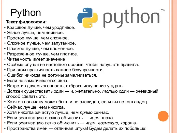 Python Текст философии: Красивое лучше, чем уродливое. Явное лучше, чем