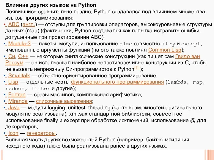 Влияние других языков на Python Появившись сравнительно поздно, Python создавался