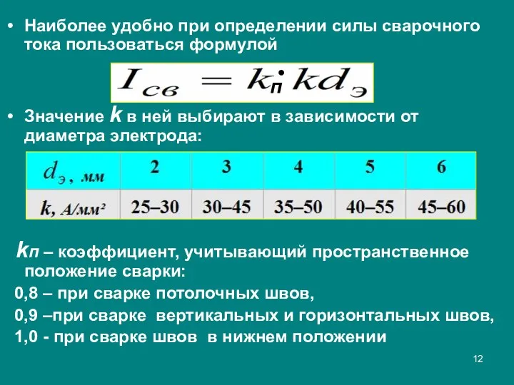 Наиболее удобно при определении силы сварочного тока пользоваться формулой Значение k в ней