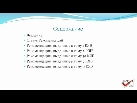 Содержание Введение Статус Рекомендаций Рекомендации, выданные к тому 1 КЯБ