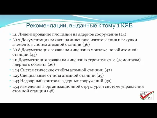 Рекомендации, выданные к тому 1 КЯБ 1.1. Лицензирование площадки на