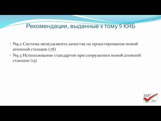 Рекомендации, выданные к тому 9 КЯБ N9.2 Система менеджмента качества