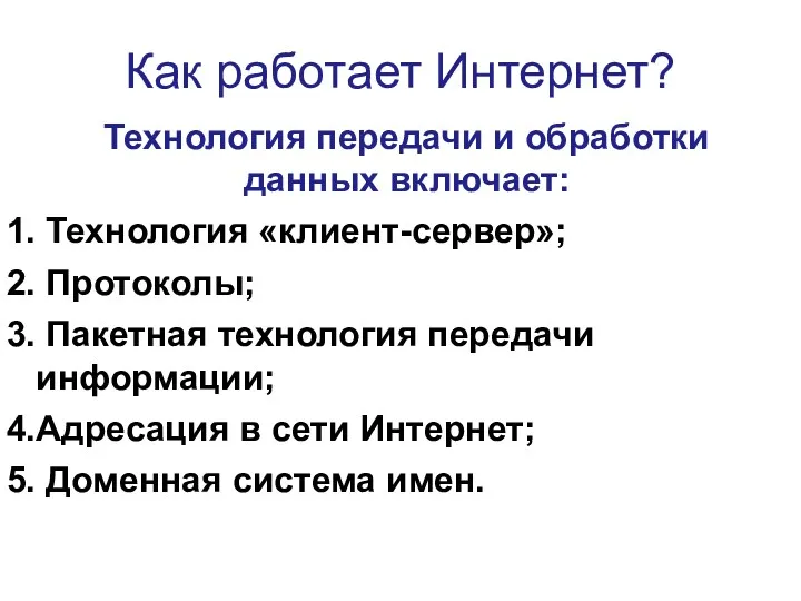 Как работает Интернет? Технология передачи и обработки данных включает: Технология