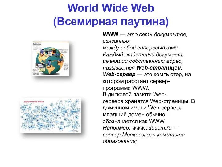 World Wide Web (Всемирная паутина) WWW — это сеть документов,