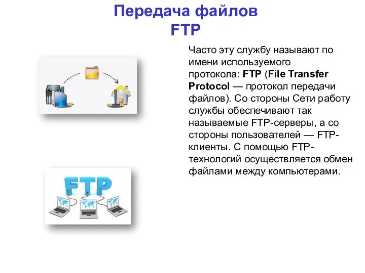 Передача файлов FTP Часто эту службу называют по имени используемого