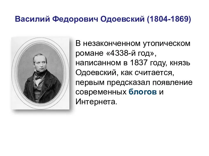 Василий Федорович Одоевский (1804-1869) В незаконченном утопическом романе «4338-й год»,