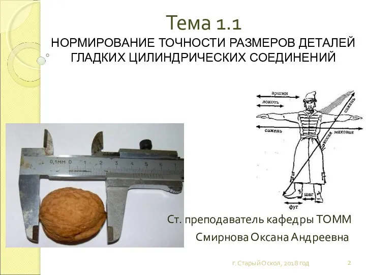 Тема 1.1 НОРМИРОВАНИЕ ТОЧНОСТИ РАЗМЕРОВ ДЕТАЛЕЙ ГЛАДКИХ ЦИЛИНДРИЧЕСКИХ СОЕДИНЕНИЙ г.