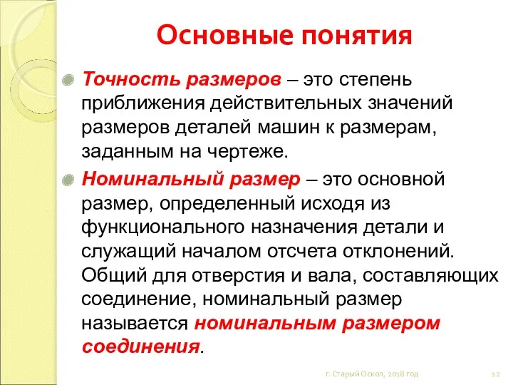 Основные понятия Точность размеров – это степень приближения действительных значений