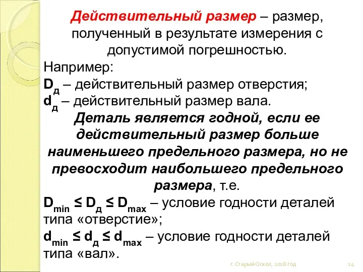 Действительный размер – размер, полученный в результате измерения с допустимой