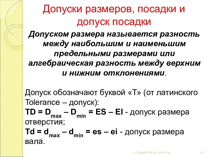 Допуски размеров, посадки и допуск посадки г. Старый Оскол, 2018