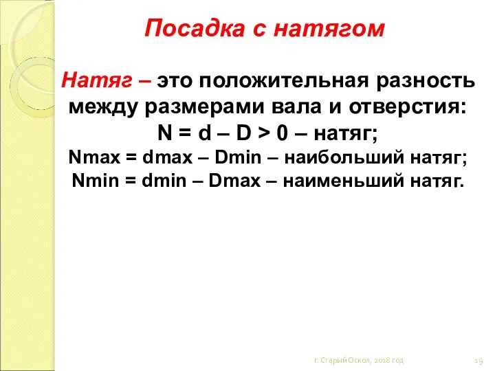 Посадка с натягом г. Старый Оскол, 2018 год Натяг –