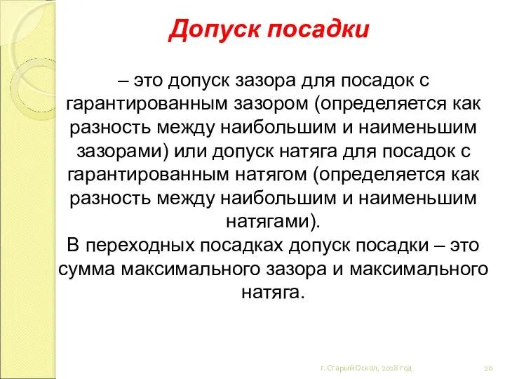 Допуск посадки г. Старый Оскол, 2018 год – это допуск