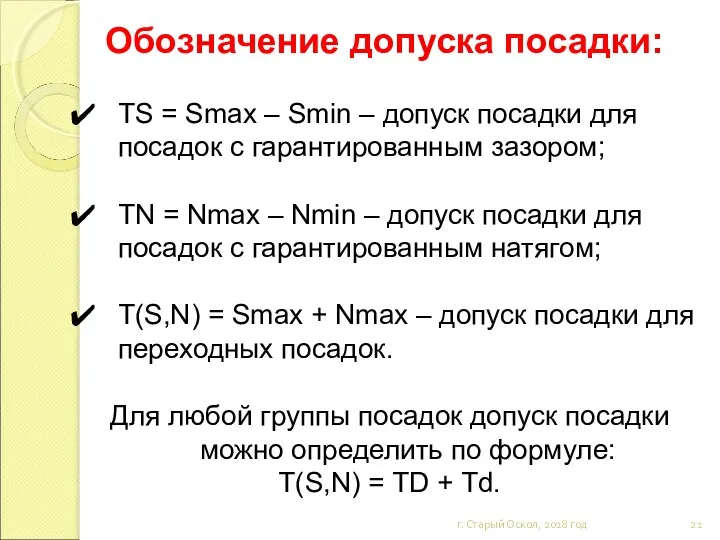 Обозначение допуска посадки: г. Старый Оскол, 2018 год TS =